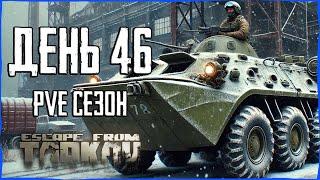 Тарков ПВЕ сезон Путь со дна день 46. Прокачка с нуля в PVE Escape from Tarkov