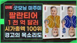 [굿모닝  미주미]  팔란티어 1천억 달러 돌파, 시가총액 100위까지 등극,  그러나 블룸버그의 경고 목소리도 귀를 기울여야   #이항영 #미주미