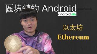 以太坊介紹｜什麼是以太坊 Ethereum？和以太幣有什麼區別？