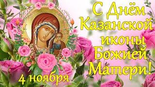 С Днём Казанской иконы Божией Матери! 4 ноября. Поздравление друзьям.