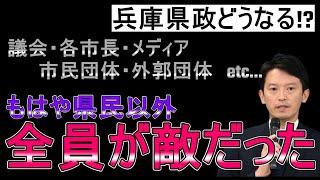 【斎藤知事問題】どんどん出てくる怪しげな関係…これ真面目に「県民以外、味方ゼロ」じゃね？