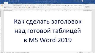 Как сделать заголовок над готовой таблицей в MS Word 2019