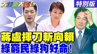 【#大新聞大爆卦】蔣萬安硬起來向賴追錢了 游盈隆曝大罷免尾大不掉綠難甩鍋了! 罷馬文君要求補件忠犬會不爽了!20250527特別版@大新聞大爆卦HotNewsTalk