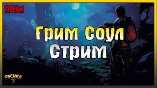 СТРИМ ОБНОВЛЕНИЯ 6.7.0! ИГРАЕМ И БОЛТАЕМ! Grim Soul: Dark Fantasy Survival