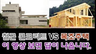 철근콘크리트 VS 목조주택 ㅣ 아무것도 모르는 건축주에게 추천하는 골조는?