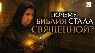 Как Библия стала святой? / [История по Чёрному]