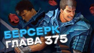 Берсерк 375 глава\ Весь сюжет Берсерка #24