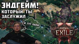 Эндгейм в Path of Exile 2 | ранний доступ | подробности | испытания | PoE 2 |