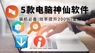 学生党打工人电脑必装软件-高效率工具【友人朦】