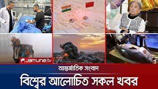 একনজরে বিশ্বের আলোচিত সব খবর | Jamuna I-Desk | 05 January 2025 | Jamuna TV