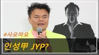 인성甲 JYP? #사요마요