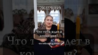 Что тебя ждет в конце МАЯ? #таро #удача #фартуна #онлайгадание
