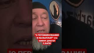 ЧТО ЗАЯВИЛ ДЕПУТАТ БАПИ О ПЕРЕИМЕНОВАНИИ КЫЗЫЛЖАР, ЕРГАЛИ АГА ТАК И СДЕЛАЛ