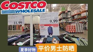 【Costco夏季好物：平价男士防晒衣】户外运动， 开车，出行必备！平价好物！（注意看尺码）