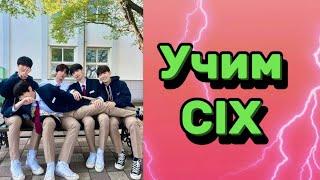 Учим cix / как различать cix / cix участники / cix как различать