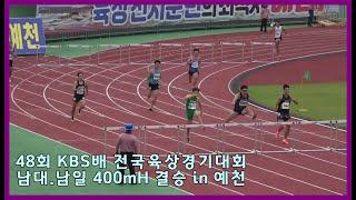 남대,남일 400mH  결승, 48회 KBS배 전국육상선수권 in 예천