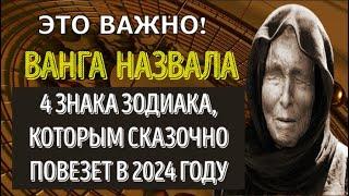 ВАНГА НАЗВАЛА 4 НОВЫХ ЗНАКА ЗОДИАКА, КОТОРЫМ СКАЗОЧНО ПОВЕЗЕТ В 2024 ГОДУ