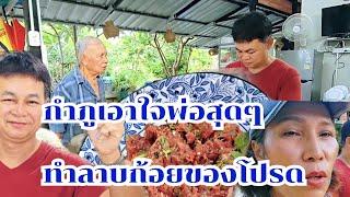 กำภูลงมือเอง ลาบก้อยของโปรดพ่อแหวง #บ้านสวนกำภูEp1134