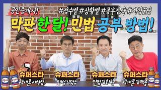 공인중개사 시험 막판 한달! 민법 마지막 공부 방법과 시험 꿀팁 알려 드립니다! 박갓수다 │박문각 공인중개사 │공인중개사 공부방법