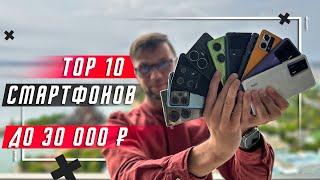 ТОП 10 ЛУЧШИХ СМАРТФОНОВ 2023 ГОДА ДО 30000 РУБЛЕЙ  ИДЕАЛЬНЫЙ ВЫБОР ДЛЯ ПОКУПКИ