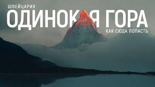 ПОЧЕМУ Я НЕ ЗНАЛ ЭТОГО, ПЕРЕД ТЕМ КАК ТУДА ЕХАТЬ? ДИКИЙ КЕМПИНГ В ШВЕЙЦАРИИ. МАТТЕРХОРН.