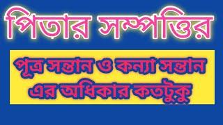 পিতার সম্পত্তির পূত্র সন্তান ও কন্যা সন্তানের অধিকার কতটুকু