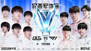 【2024全球總決賽】決賽 BLG vs T1 #5