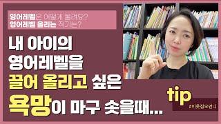 우리 아이, 영어 레벨을 올리는 적기는 언제 인가요?