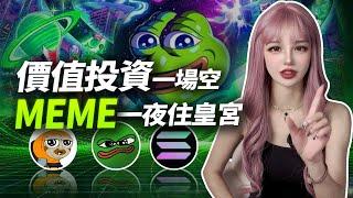 價值投資一場空，meme一夜住皇宮  │加密大漂亮2024 #meme #solana