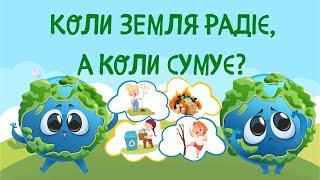 Наша планета - Земля. Екологічна гра «Коли Земля сумує, а коли радіє?» деталі в описі