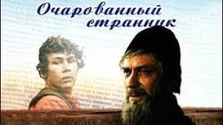 "Очарованный странник". Художественный фильм (2 серии).