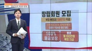 [앵커리포트] "배당금으로 노후 보장"…은퇴자금 노리는 사기 기승