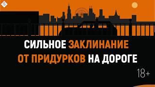 Заклинание от придурков на дороге | Проект Марта-NG