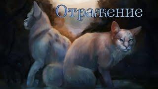 ЗАКАЗ Коты Воители Чистое Небо: Отражение [Король и Шут]