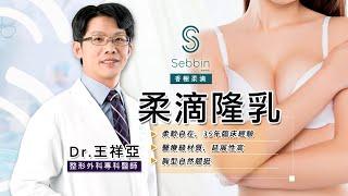 柔滴隆乳手術 | 香榭柔滴Sebbin專訪 台北亞緻TaipeiArts 王祥亞醫師