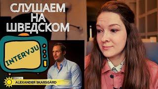 Разбор интервью с Alexander Skarsgård. Шведский язык.