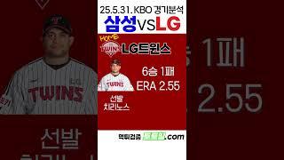 [리박스쿨] KBO 전력분석 삼성 vs LG (2025년 5월 31일)