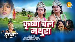 कृष्ण चले मथुरा | Krishna Chale Mathura | Movie | Tilak