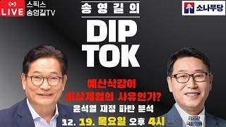 LIVE 송영길 딥톡 예산 삭감이 비상계엄 사유라고？ 윤석열이 재정 파탄시킬 대 기재부 관료들이 한 짓 김영환 더불어민주당 국회의원