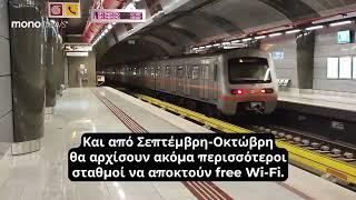 Έρχεται το Wi-Fi στους σταθμούς του μετρό