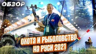 ОХОТА И РЫБОЛОВСТВО НА РУСИ 2021. Где оружие? Самый большой стенд. Полный обзор выставки.