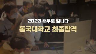 배우로 갑니다 연기사단 | 2023학년도 정시전형 동국대학교 연극학부 최종 합격! | 인천연기학원, 부평연기학원, 청라연기학원, 동탄연기학원, 수원연기학원, 잠실연기학원