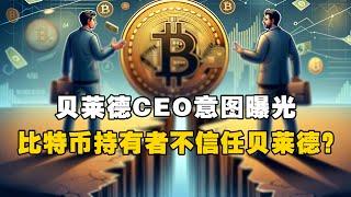 贝莱德CEO意图曝光！比特币持有者不信任贝莱德？！ #OKX交易所 #欧易web3钱包