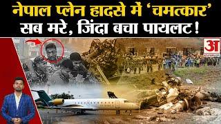 Nepal Plane Crash: प्लेन हादसे में Pilot Manish Ratan Shakya अकेले जिंदा बच गए। Saurya Airlines