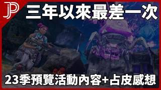 APEX 23季季前預覽活動: 生命線重製,支援角魔改,榴彈發射器,爪刀實機公開 // 我對預覽活動看法和APEX前境的感想