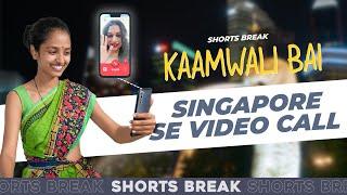Part 48 - सिंगापुर से वीडियो कॉल  | Kaamwali Bai | #Shorts | Shorts Break