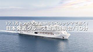 阪急交通社 日本発着クルーズ MSCベリッシマ