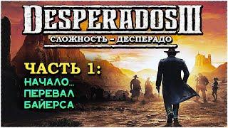 Desperados 3 (Десперадос 3)  Прохождение - Часть 1 [1440p]  Начало... Перевал Байерса [Десперадо]