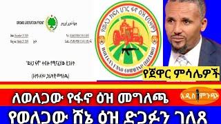 ለወለጋው የፋኖ ዕዝ መግለጫ፥ የወለጋው ሸኔ ዕዝ ድጋፉን ገለጸ| የጀዋር ምሳሌዎች ...