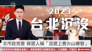 【央視一分鐘】北市長候選人稱「沒選上火山爆發」 亞洲橄欖球賽播《願榮光歸香港》｜眼球中央電視台